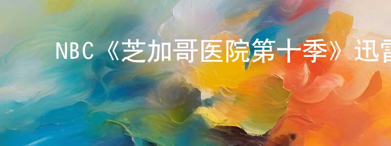 陈国茂发布NBC《芝加哥医院第十季》迅雷下载/在线观看/百度云-都市/情感-美剧天堂